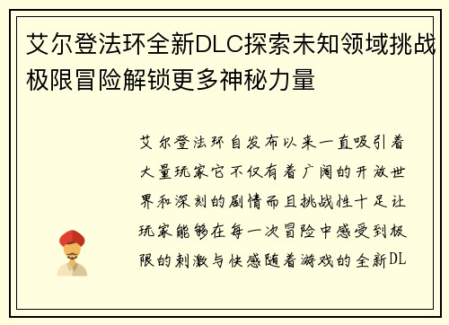 艾尔登法环全新DLC探索未知领域挑战极限冒险解锁更多神秘力量
