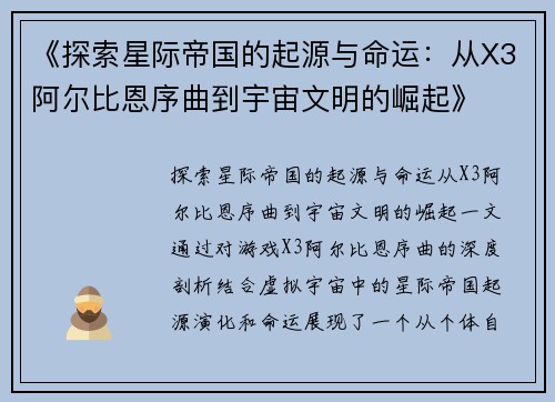 《探索星际帝国的起源与命运：从X3阿尔比恩序曲到宇宙文明的崛起》