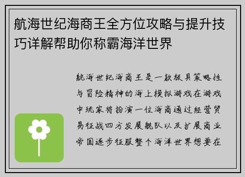 航海世纪海商王全方位攻略与提升技巧详解帮助你称霸海洋世界 航海世纪海商王全方位攻略与提升技巧详解帮助你称霸海洋世界