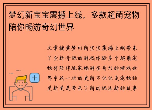 梦幻新宝宝震撼上线，多款超萌宠物陪你畅游奇幻世界