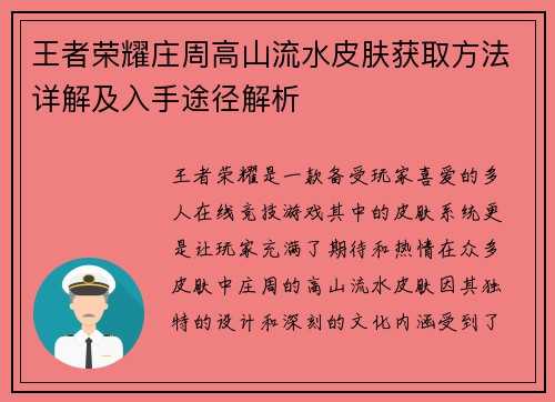王者荣耀庄周高山流水皮肤获取方法详解及入手途径解析