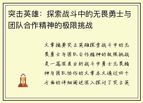 突击英雄：探索战斗中的无畏勇士与团队合作精神的极限挑战