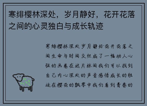 寒绯樱林深处，岁月静好，花开花落之间的心灵独白与成长轨迹