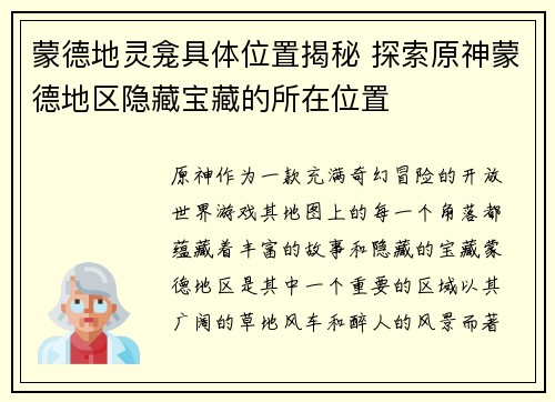 蒙德地灵龛具体位置揭秘 探索原神蒙德地区隐藏宝藏的所在位置