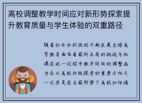 高校调整教学时间应对新形势探索提升教育质量与学生体验的双重路径