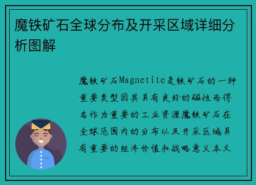 魔铁矿石全球分布及开采区域详细分析图解