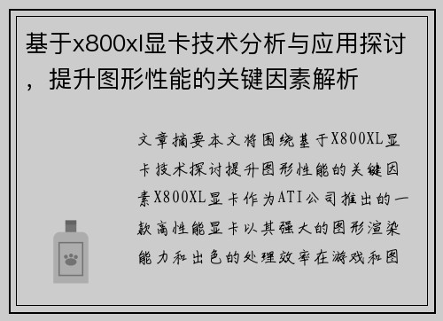 基于x800xl显卡技术分析与应用探讨，提升图形性能的关键因素解析
