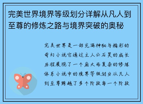 完美世界境界等级划分详解从凡人到至尊的修炼之路与境界突破的奥秘