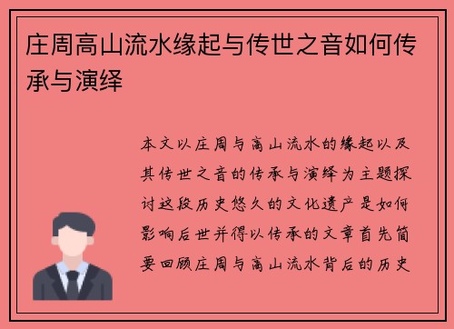 庄周高山流水缘起与传世之音如何传承与演绎