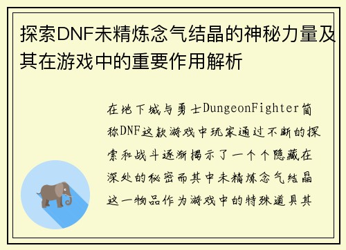 探索DNF未精炼念气结晶的神秘力量及其在游戏中的重要作用解析