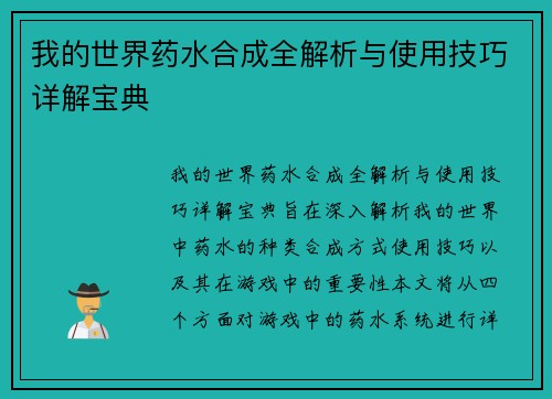 我的世界药水合成全解析与使用技巧详解宝典