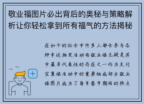 敬业福图片必出背后的奥秘与策略解析让你轻松拿到所有福气的方法揭秘