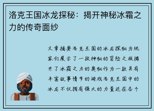 洛克王国冰龙探秘：揭开神秘冰霜之力的传奇面纱