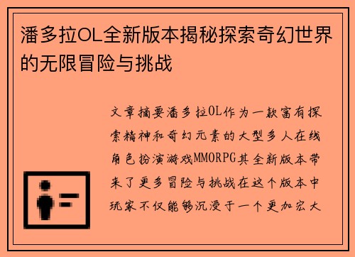 潘多拉OL全新版本揭秘探索奇幻世界的无限冒险与挑战