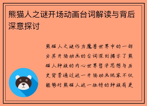 熊猫人之谜开场动画台词解读与背后深意探讨
