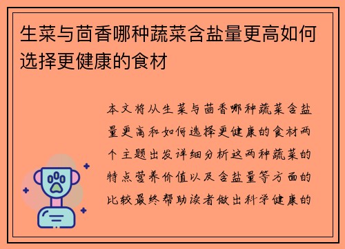 生菜与茴香哪种蔬菜含盐量更高如何选择更健康的食材