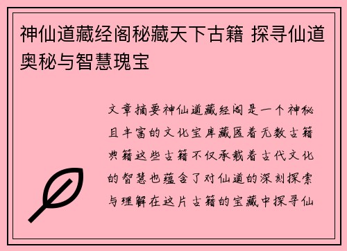 神仙道藏经阁秘藏天下古籍 探寻仙道奥秘与智慧瑰宝