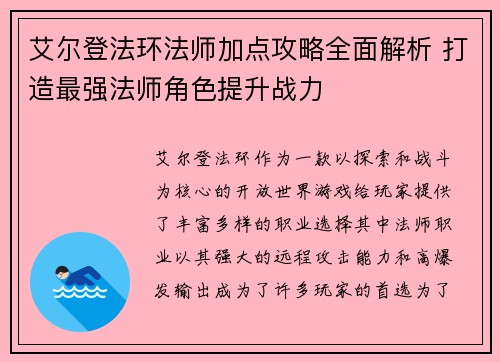 艾尔登法环法师加点攻略全面解析 打造最强法师角色提升战力
