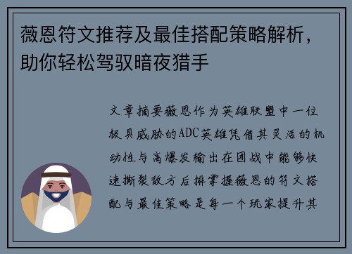 薇恩符文推荐及最佳搭配策略解析，助你轻松驾驭暗夜猎手