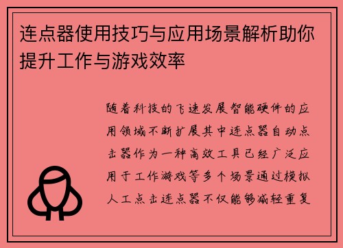 连点器使用技巧与应用场景解析助你提升工作与游戏效率