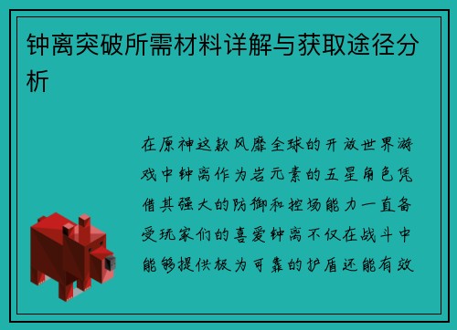 钟离突破所需材料详解与获取途径分析
