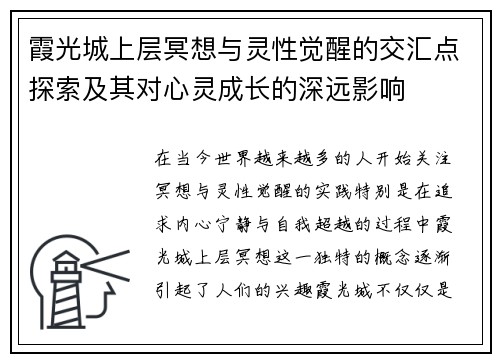霞光城上层冥想与灵性觉醒的交汇点探索及其对心灵成长的深远影响