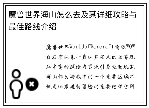 魔兽世界海山怎么去及其详细攻略与最佳路线介绍
