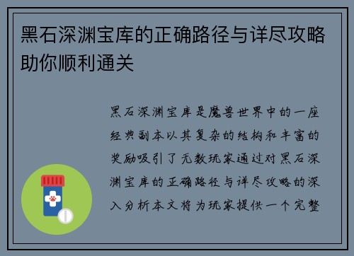 黑石深渊宝库的正确路径与详尽攻略助你顺利通关