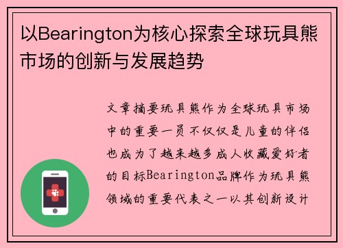 以Bearington为核心探索全球玩具熊市场的创新与发展趋势