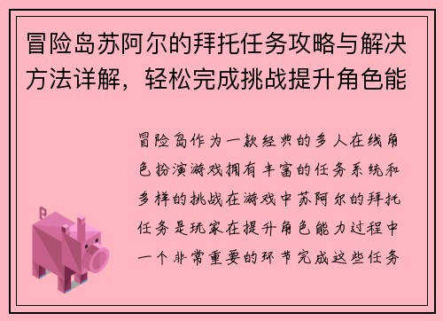 冒险岛苏阿尔的拜托任务攻略与解决方法详解，轻松完成挑战提升角色能力