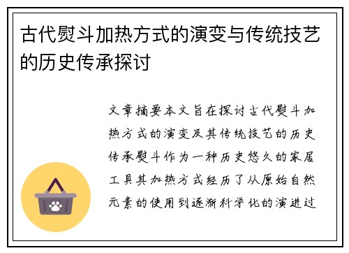 古代熨斗加热方式的演变与传统技艺的历史传承探讨