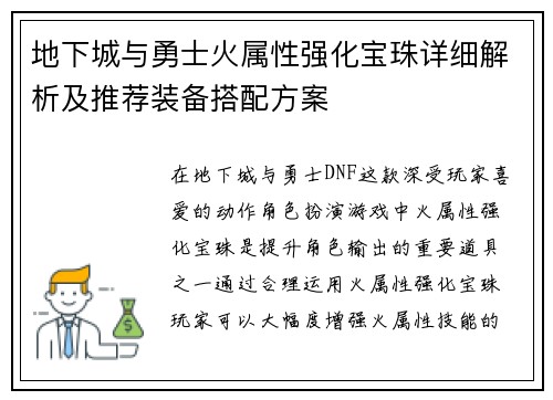 地下城与勇士火属性强化宝珠详细解析及推荐装备搭配方案