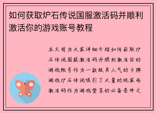 如何获取炉石传说国服激活码并顺利激活你的游戏账号教程