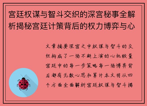 宫廷权谋与智斗交织的深宫秘事全解析揭秘宫廷计策背后的权力博弈与心机较量
