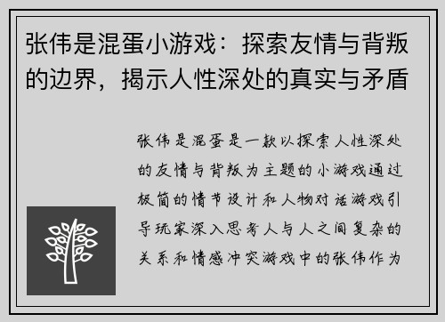 张伟是混蛋小游戏：探索友情与背叛的边界，揭示人性深处的真实与矛盾
